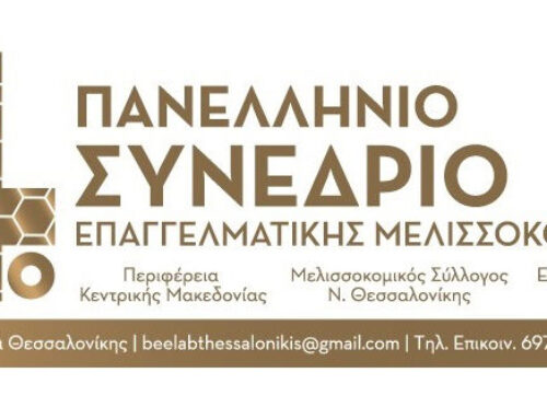 4o Πανελλήνιο Συνέδριο Επαγγελματικής Μελισσοκομίας